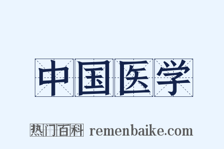 中国医学是什么意思的图片